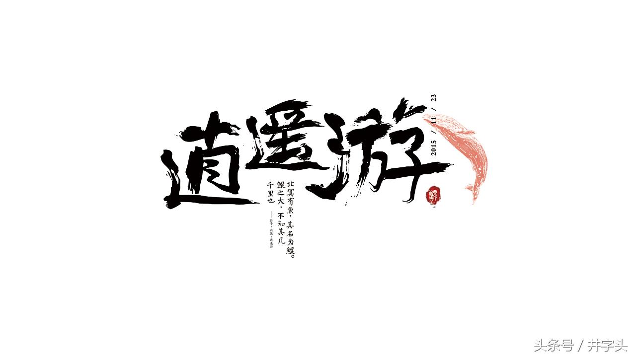 道|庄子逍遥游，附注解，《易》以道阴阳