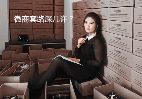 套路邪魅深几许，不看完此文别说你懂微商