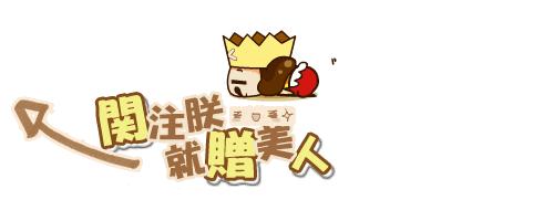 小朋友们快闪开,大姐姐我要过节啦!