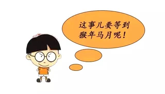猴年马月来了，要活出猴的心态马的脾气