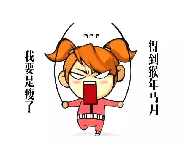 猴年马月来了，要活出猴的心态马的脾气