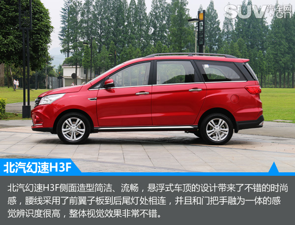 隽秀姿态王者风范试驾北汽幻速H3FMPV