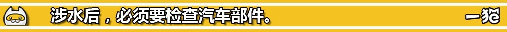 如何避免车辆涉水危险,涉水行车安全注意事项