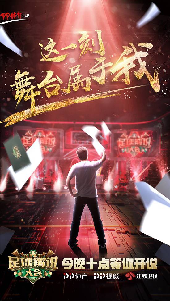 足球解说大会决赛,足球解说大会第二季