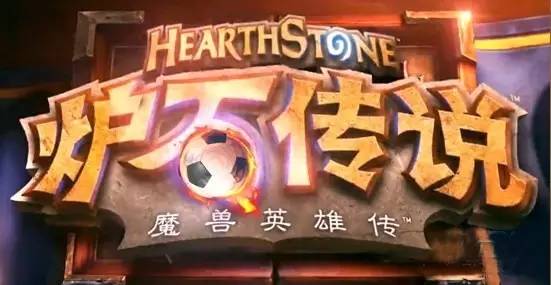 炉石传说全明星足球队,2022炉石传说世界锦标赛