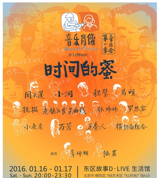 1.16-1.17时间的蜜—乐视音乐·音乐肖像展丨演