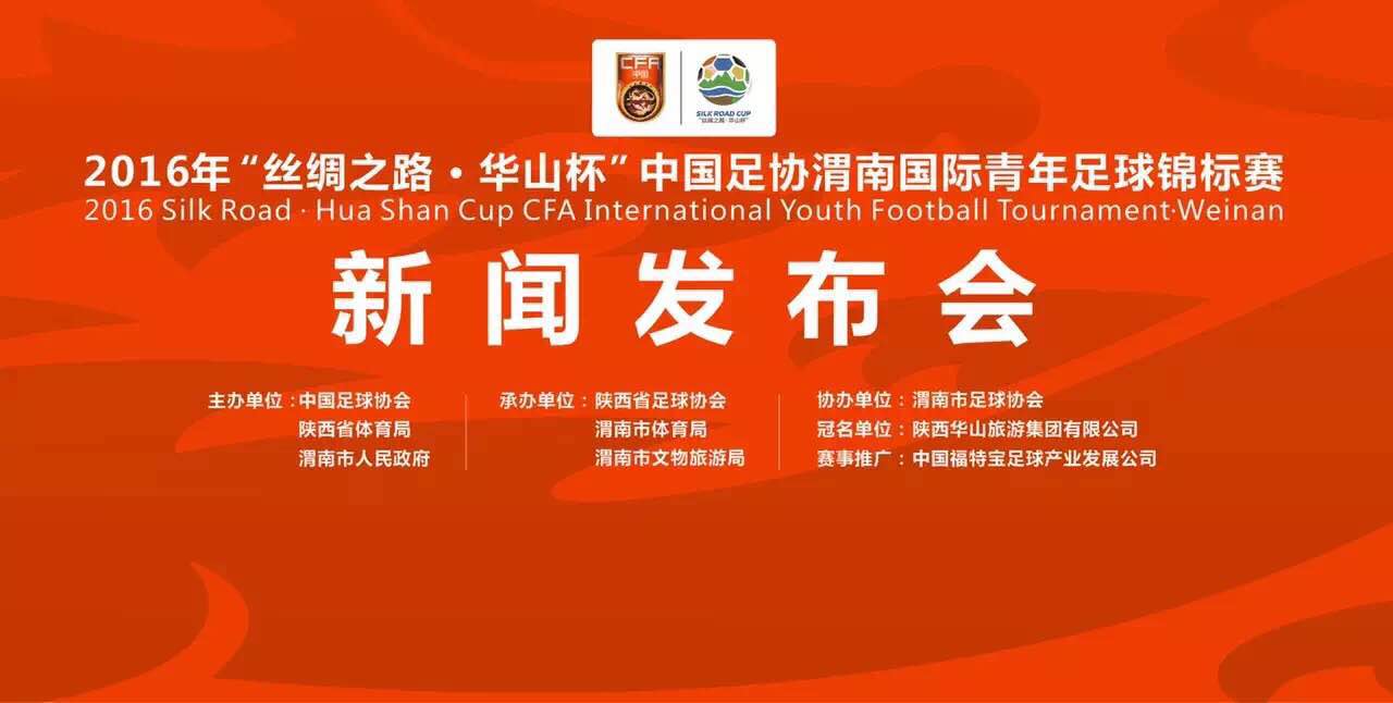 新疆丝绸之路国际足球邀请赛,华山杯国际青年足球赛