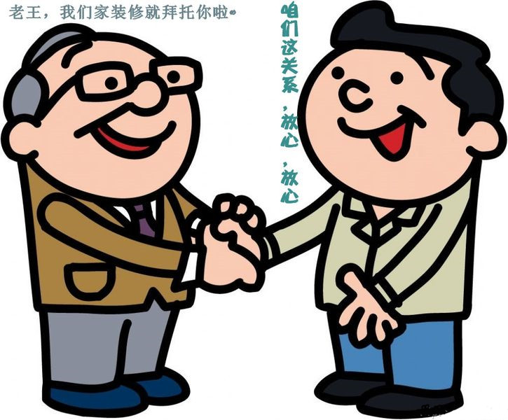 装修找熟人最好的方法,装修找熟人十大弊端