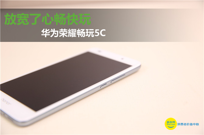 华为手机荣耀畅玩5c,放宽心态尽情嗨起来