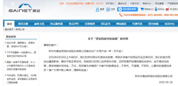 6月18日景安河南机房电力事故，主机和云服务器停机（已恢复）