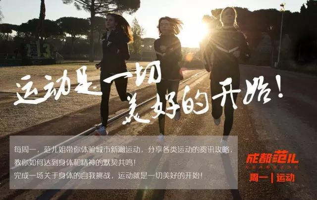 成都6大跑团的runner告诉你，为什么会有这样一群喜欢自虐