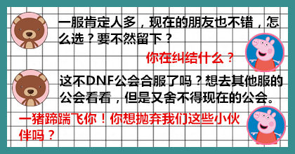 十年尬聊团-公会合服你将何去何从？DNF十年兄弟你还在吗？