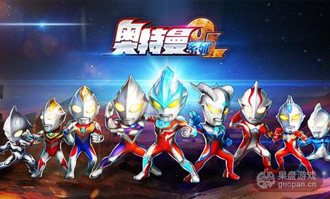 新游来了：热血出翔奥特曼这个笔满分