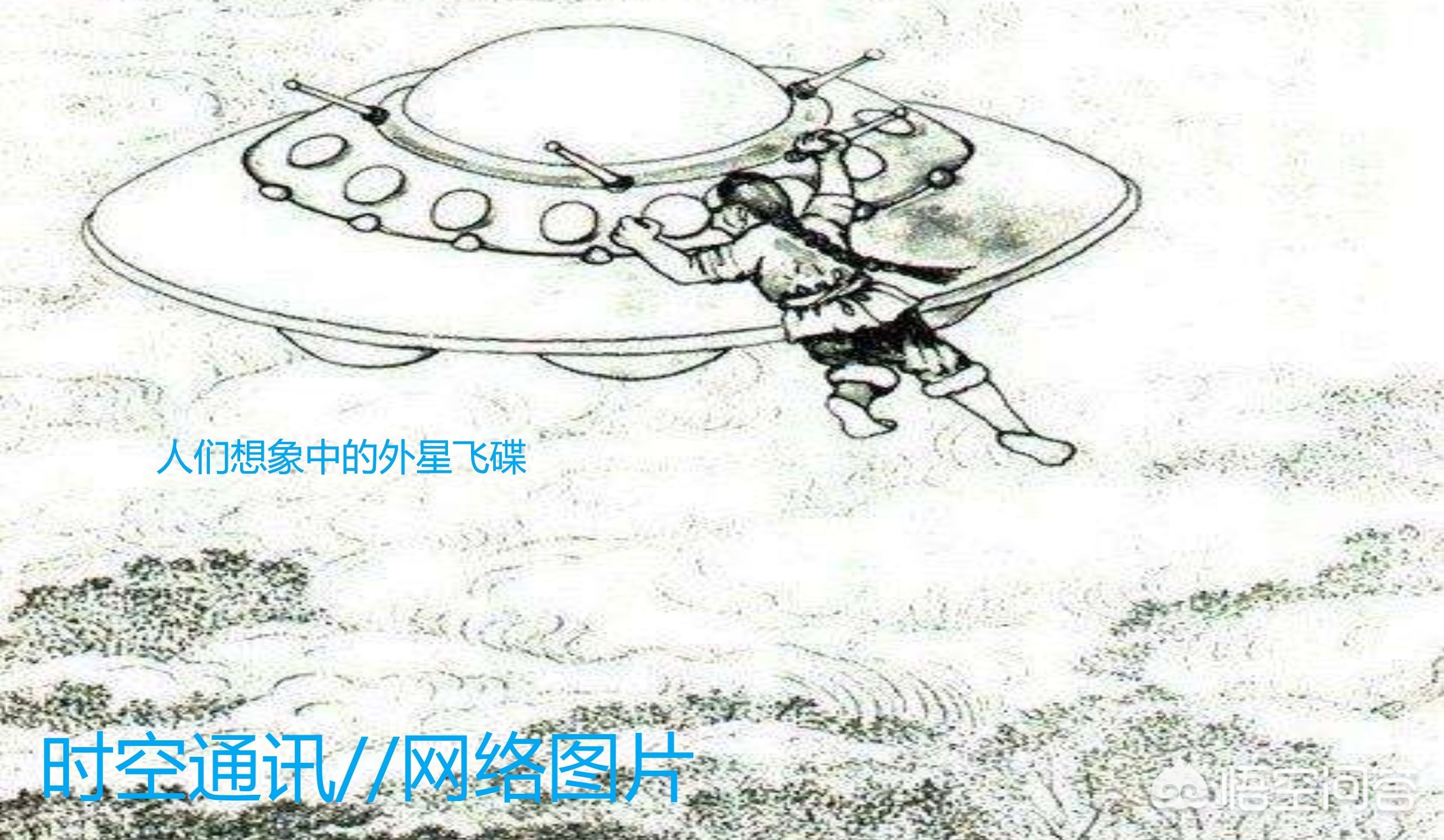 揭开ufo与外星飞碟真假的谜底,ufo是指的外星人还是不明飞行物