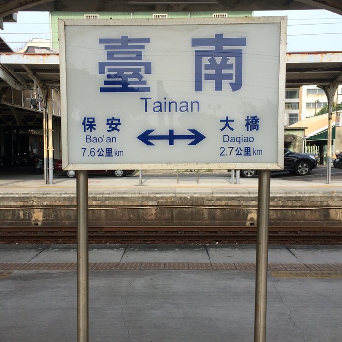 毛利酱の台湾环岛【台北-台南-垦丁-花莲-台北】