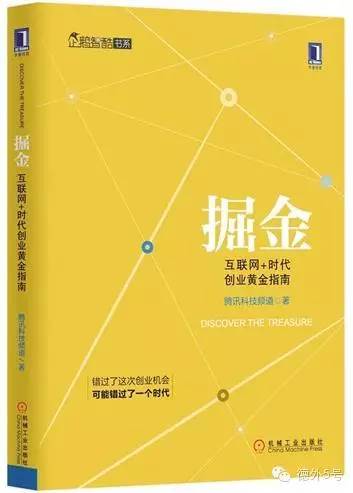 德外读书|掘金:互联网+时代创业黄金指南