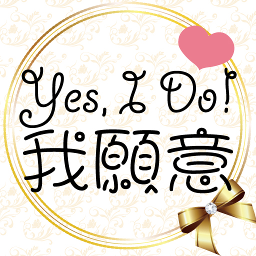 纵使套路也动人——Yes,Ido!
