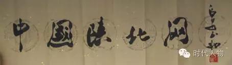 80后书法家创作《建*党**赋》献礼建*党**95周年