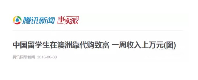 留学生在海外的代购生意火爆,澳洲留学生代购靠谱吗