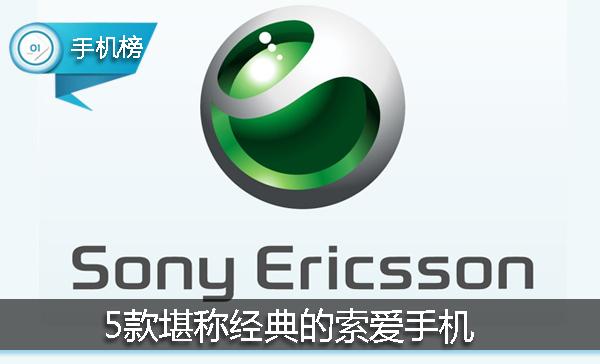 五款堪称经典的索爱手机,索爱手机经典款