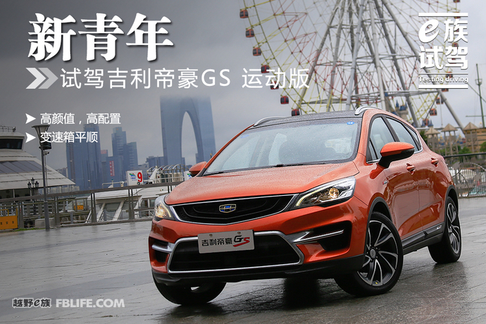 吉利帝豪gs1.3t手动领尚试驾,新帝豪gs2020款试驾视频