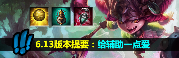 LOL6.13版本提要：献给辅助的一点爱