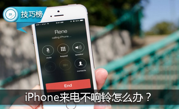 iphone一切正常就是来电不响铃,苹果手机来电不响铃解决方法