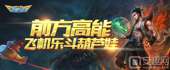 全民飞机大战葫芦娃战机哪里来,全民飞机大战葫芦娃技能