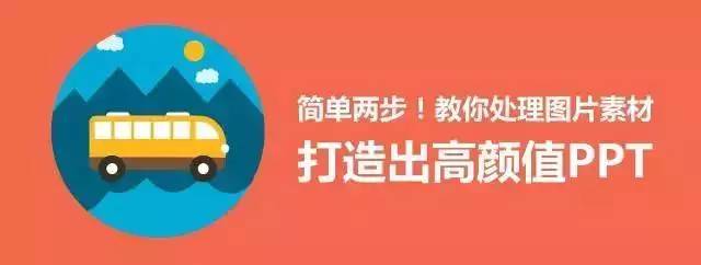 提升ppt颜值的图片美化技巧,ppt图片处理技巧大全集