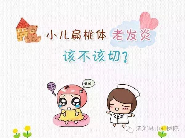 小孩扁桃体发炎切除还是不切,切扁桃体不切腺体