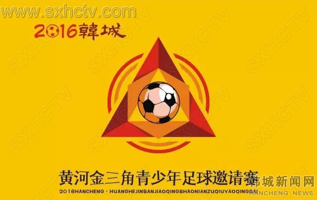 2024年渭南五一青少年足球邀请赛,韩城市2018足球联赛