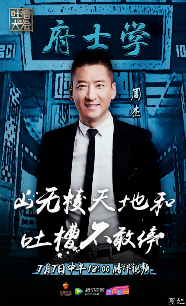 吐槽大会停播一期内容,吐槽大会被停播原因