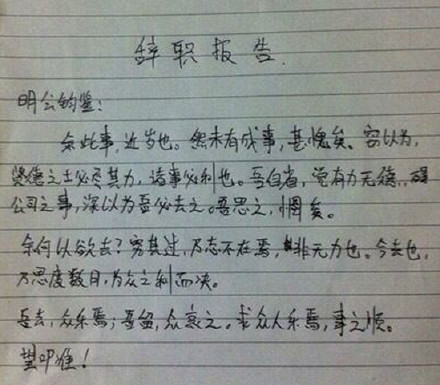 最好最简单的辞职信,最简单最有效的辞职信