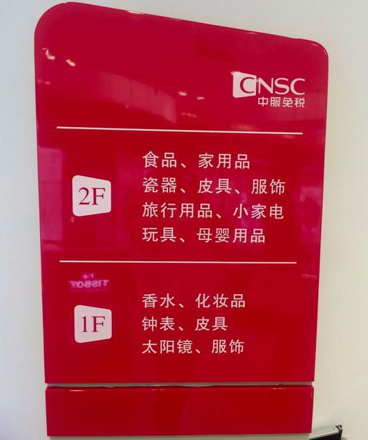 市区最近的免税店,市中心大型免税店