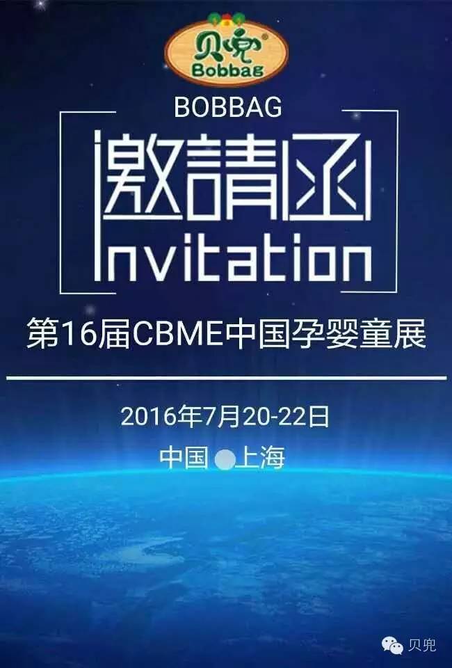 7月20-22日，贝兜与您一起相约2016中国孕婴童展