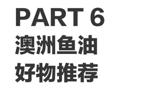 鱼油科普知识,鱼油到底有多保健