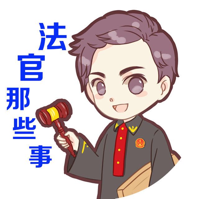 我老公，政法名校毕业，是一名法官，工资刚过3000元...