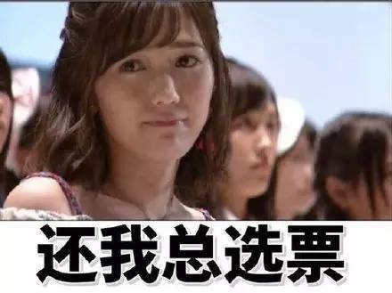 AKB48总选举,中国粉丝涉嫌集资涉嫌千万,还有浙江人