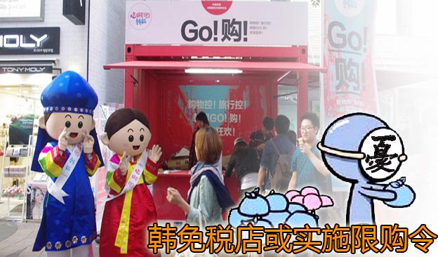 韩国免税店最新消息,免税店限购