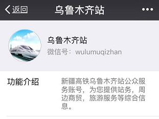 乌鲁木齐站官方微信上线！查询、预约方便的很！
