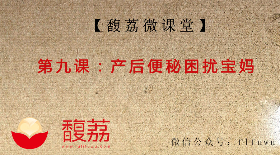 产后便秘辣妈,育儿饮食微课宝宝便秘食疗方