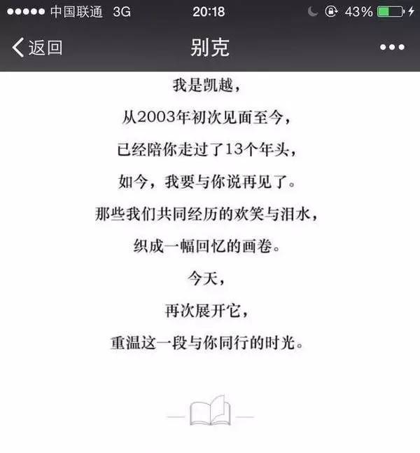 13年辉煌谢幕，别克凯越的告别感言刷爆朋友圈！