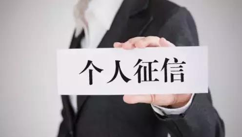 个人征信牌照待发前海征信领跑行业的四个理由