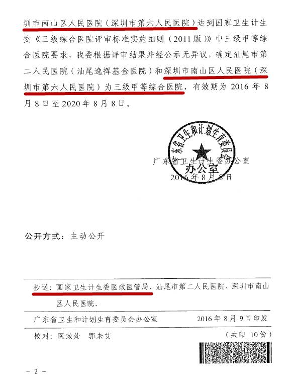 广州南山医院是几级医院,卫生部授予的深圳市三甲医院名单