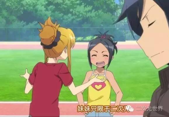 我只要干妹妹，不要亲妹妹！