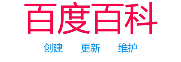 怎么在百度创建百科词条,创建百度词条创建原因怎么写