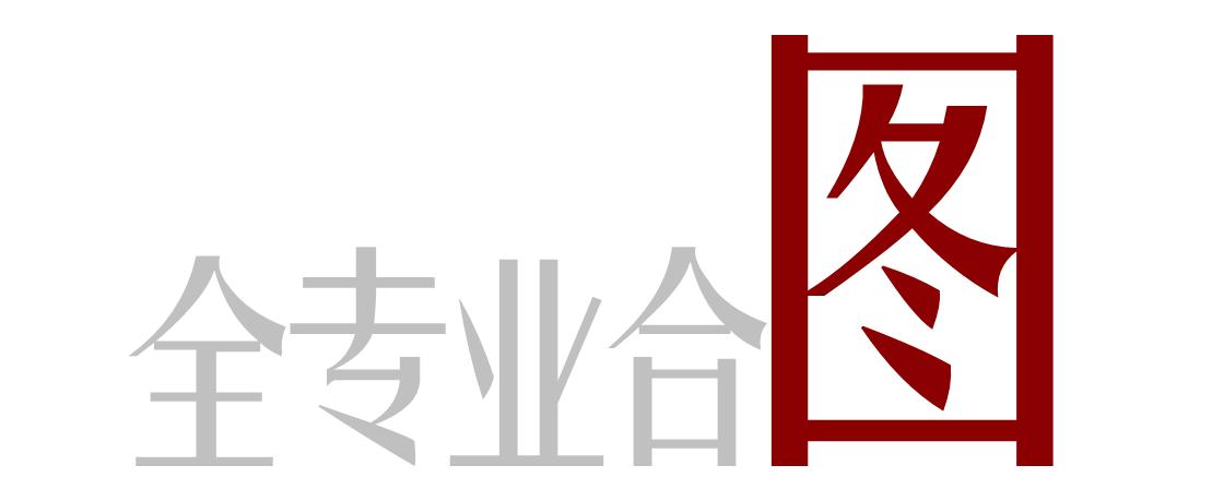 严谨的设计理念顶尖的施工技术,好的设计离不开施工