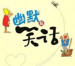 幽默的笑话你笑了吗,幽默笑话逗你笑视频