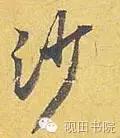 每日一字833,每日一字1661