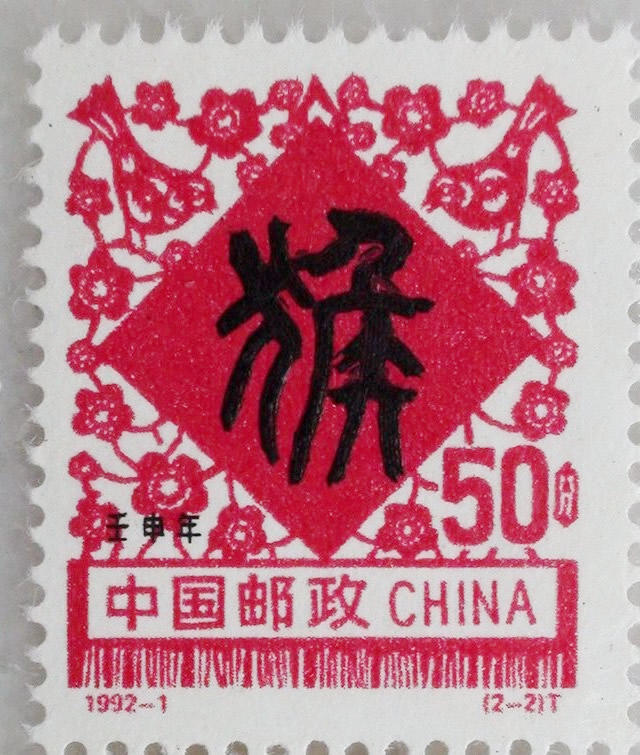 多少人曾买了“废纸”回家？快来看二三四轮猴票分辨真假的关键点